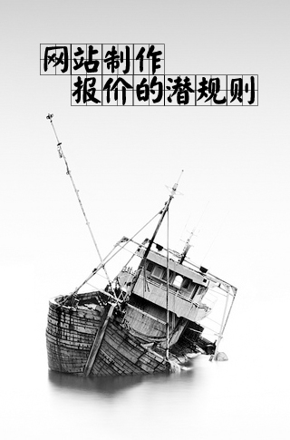 中山網(wǎng)站制作報(bào)價(jià)的潛規(guī)則知多少？