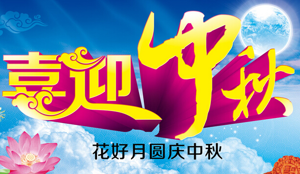 愛途公司2014年中秋節(jié)放假通知