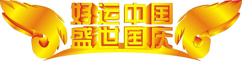 2016年國慶節(jié)放假通知