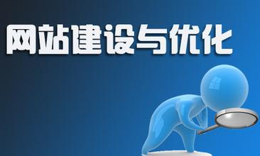如何建設(shè)一個(gè)好的網(wǎng)站