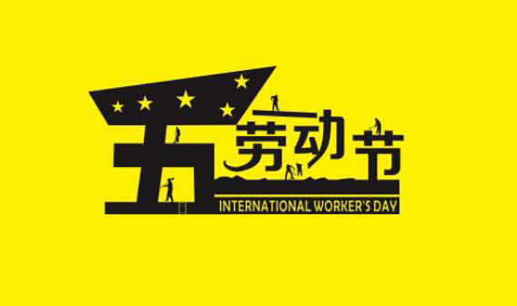 愛途網絡2016年五一節(jié)放假通知