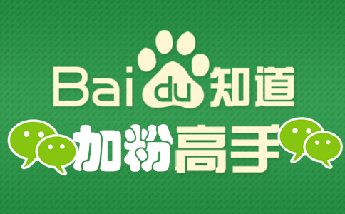 在百度知道推廣微信公眾號日加粉2000