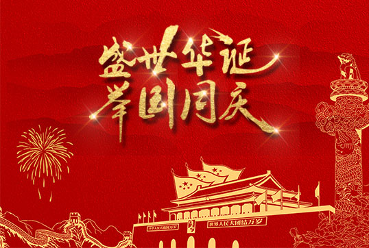 2019國(guó)慶放假通知