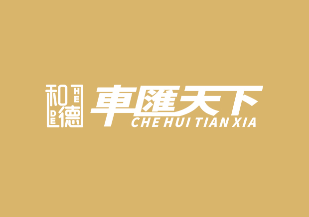 和德車(chē)匯天下網(wǎng)站制作