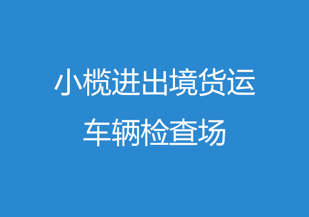 小欖進(jìn)出境貨運(yùn)車輛檢查場網(wǎng)站制作
