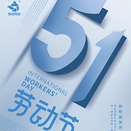 五一勞動節(jié)